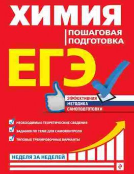 Книга ЕГЭ Химия Пошаговая подготовка Мешкова О.В., б-787, Баград.рф